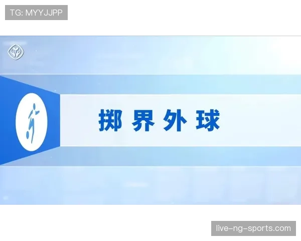 掷界外球规则详解：何时判违例及常见执行误区