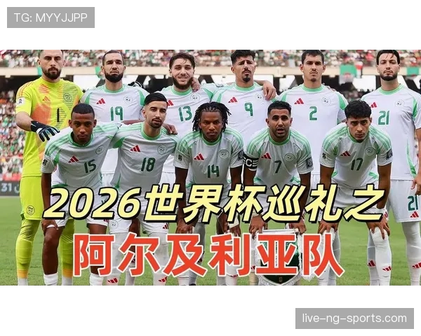 2026世界杯阿尔及利亚能否突破预选赛重围再现北非之光