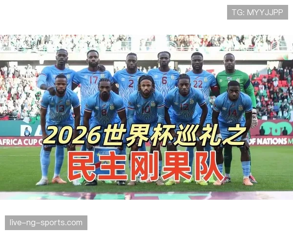 民主刚果队2026世界杯前景分析:非洲黑马能否突破预选赛重围 民主刚果队2026世界杯前景分析:非洲黑马能否突破预选赛重围