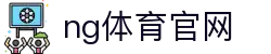 NG体育官方主页 - 实时比分与赛程服务 - NG SPORTS